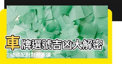 易經車牌吉凶|車牌選號工具｜附：車牌吉凶、數字五行命理分析 – 免 